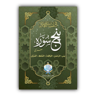 Punj Surah | Mura'a | Two Colour| Card