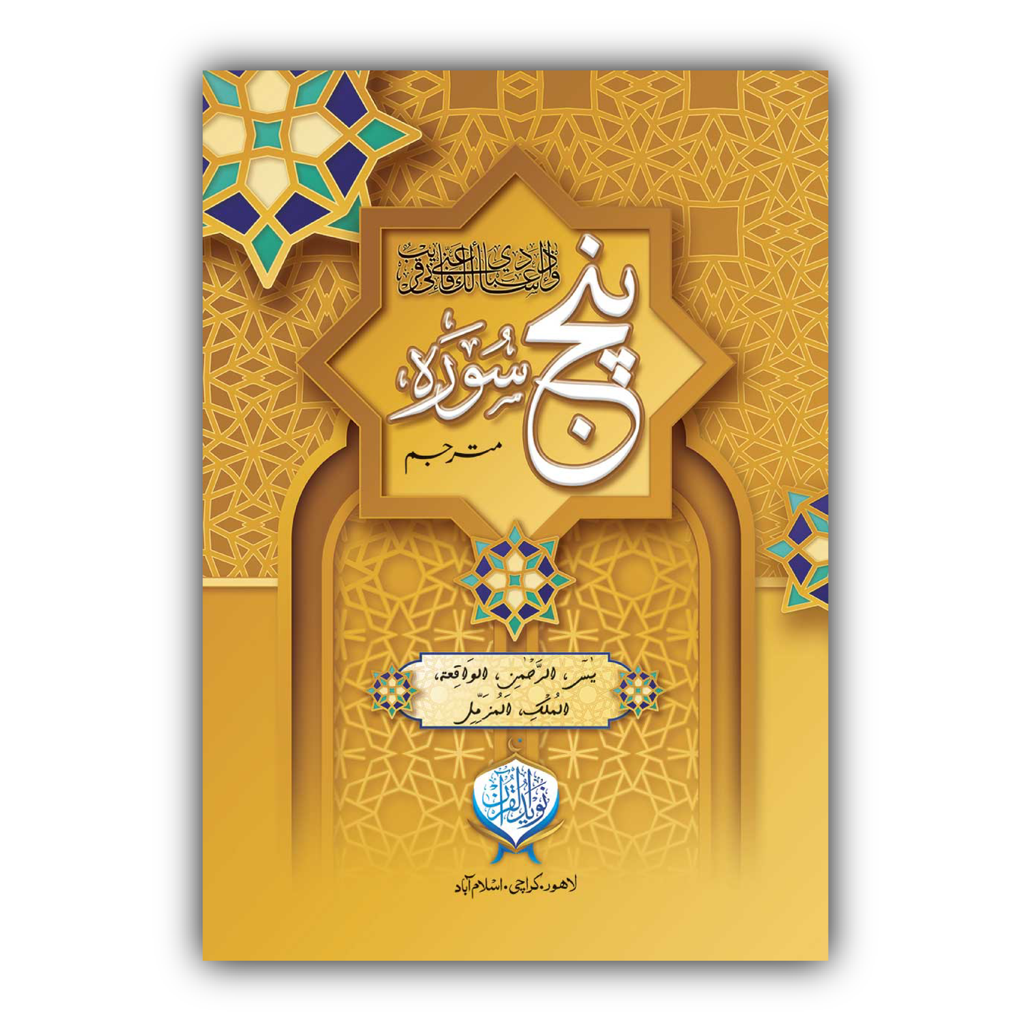 Punj Surah | Mutrajam | Two Colour| HB